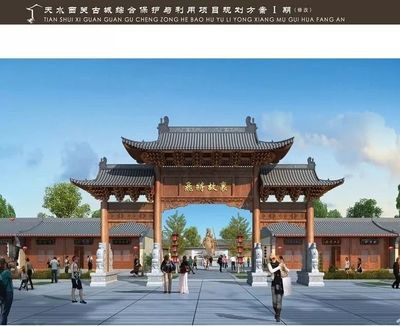 天水西關(guān)古城綜合保護與利用項目 投資18億，文物保護與勘察先行