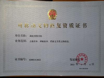 湖北省圖書館獲可移動文物修復(fù)資質(zhì)，文物保護工程勘察能力再升級